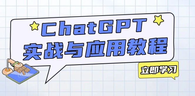 ChatGPT实战与应用：从安装使用掌握GPT，提升个人技能与工作效率-艾客创业网