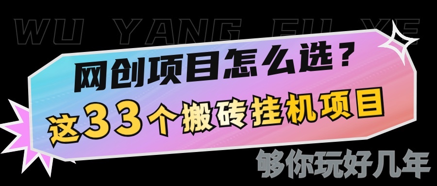 网创不知道做什么？这33个低成本挂机搬砖项目够你玩几年-艾客创业网