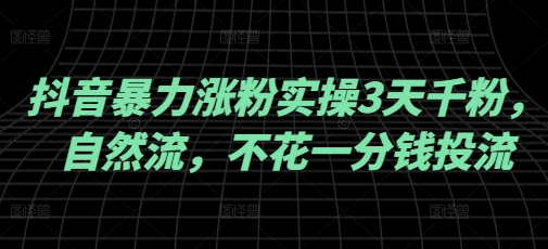 抖音暴力涨粉实操3天千粉，自然流，不花一分钱投流，实操经验分享-艾客创业网