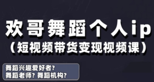 抖音舞蹈账号运营与变现实战课，舞蹈个人ip短视频带货变现-艾客创业网