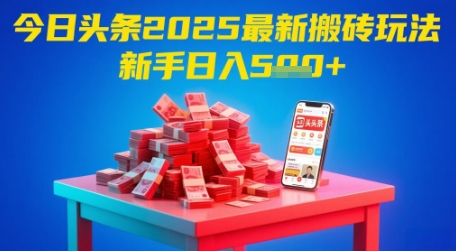 今日头条2025年最新搬砖玩法，新手也能轻松日入5张-艾客创业网