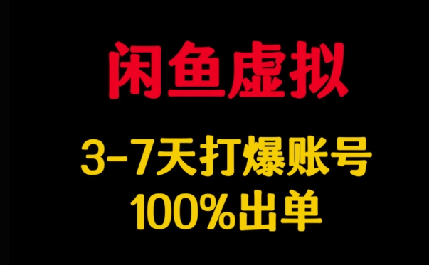 闲鱼虚拟详解，3-7天打爆账号，100%出单-艾客创业网