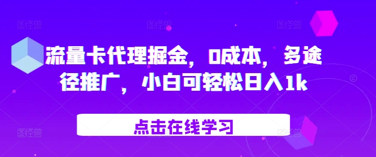 流量卡代理掘金，0成本，多途径推广，小白可轻松日入1k-艾客创业网