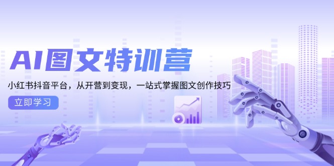 AI图文特训营：小红书抖音平台，从开营到变现，一站式掌握图文创作技巧-艾客创业网