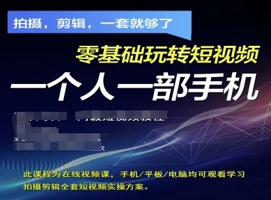 拍摄剪辑全套短视频实操方案，拍摄，剪辑，一套就够了，零基础玩转短视频一个人一部手机-艾客创业网