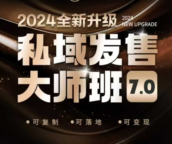 私域发售大师班7.0版，发售界鼻祖，又是一次升级迭代，从底层逻辑，到8大模型的细致落地讲解(录音)-艾客创业网