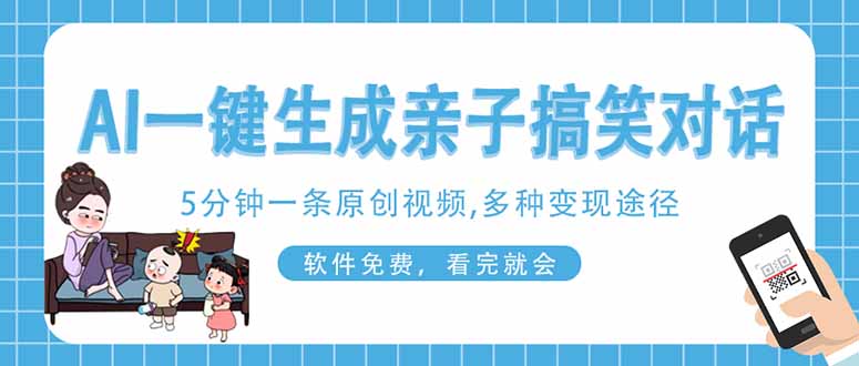 AI一键生成搞笑亲子对话原创视频，有手机就可操作，看完就会，软件免费…-艾客创业网