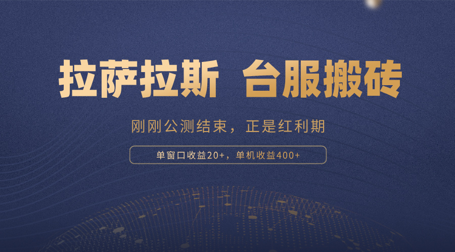 拉萨拉斯，一款刚刚公测结束的游戏，正是搬砖红利期，单机收益400+-艾客创业网