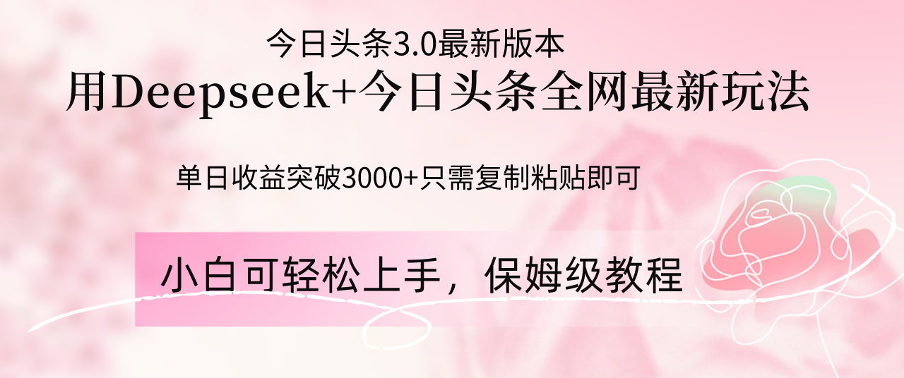 Deepseek结合今日头条全网最新玩法，单日收益突破3000+，只需要简单的…-艾客创业网