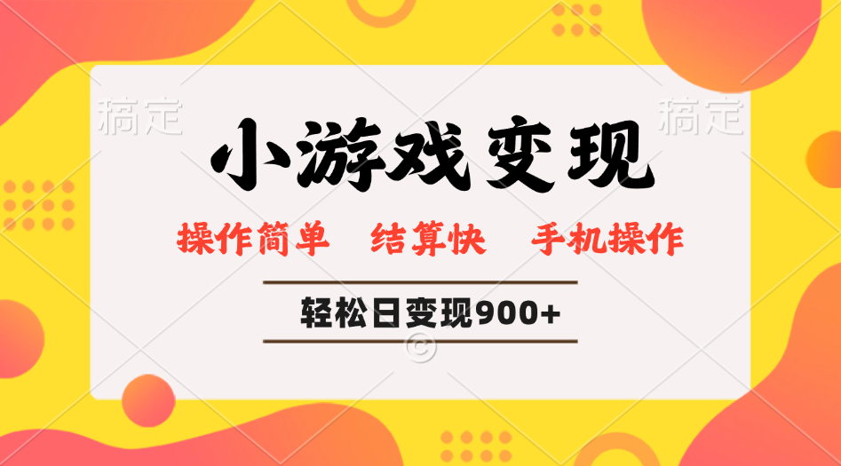 小游戏变现玩法，单日轻松600+，轻松日入900+，简单易上手-艾客创业网