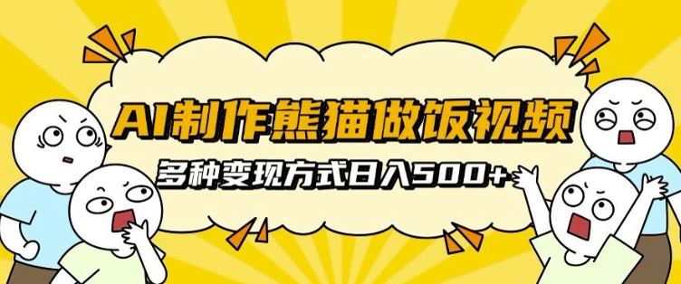 AI制作熊猫做饭视频，可批量矩阵操作，多种变现方式日入5张-艾客创业网
