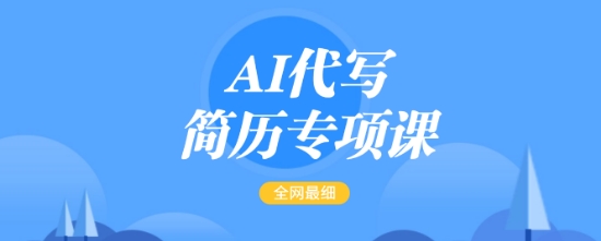 AI代写简历专项课，全网最全面的最简单的简历修改教程，一单15-50元，首月盈利5000+-艾客创业网