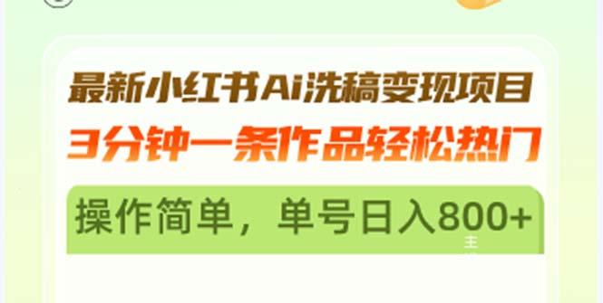 最新小红书Ai洗稿变现项目 3分钟一条作品轻松热门 操作简单，单号日入800+-艾客创业网