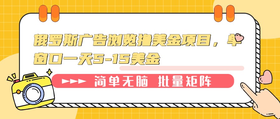 俄罗斯广告浏览撸美金项目，单窗口一天5-15美金-艾客创业网