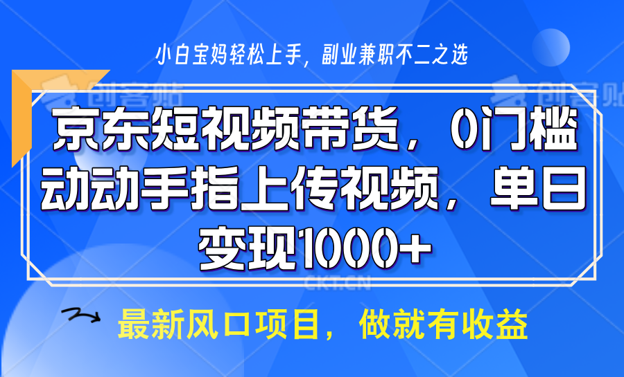 京东短视频带货，操作简单，可矩阵操作，动动手指上传视频，轻松日入1000+-艾客创业网