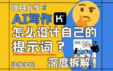 AI写作，怎么设计自己的提示词？(按照演讲稿为例)-艾客创业网