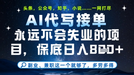 永远不会失业的项目，AI代写教学，上手之后单日稳定变现8张，头条、公众号、知乎等全部降维打击【揭秘】-艾客创业网
