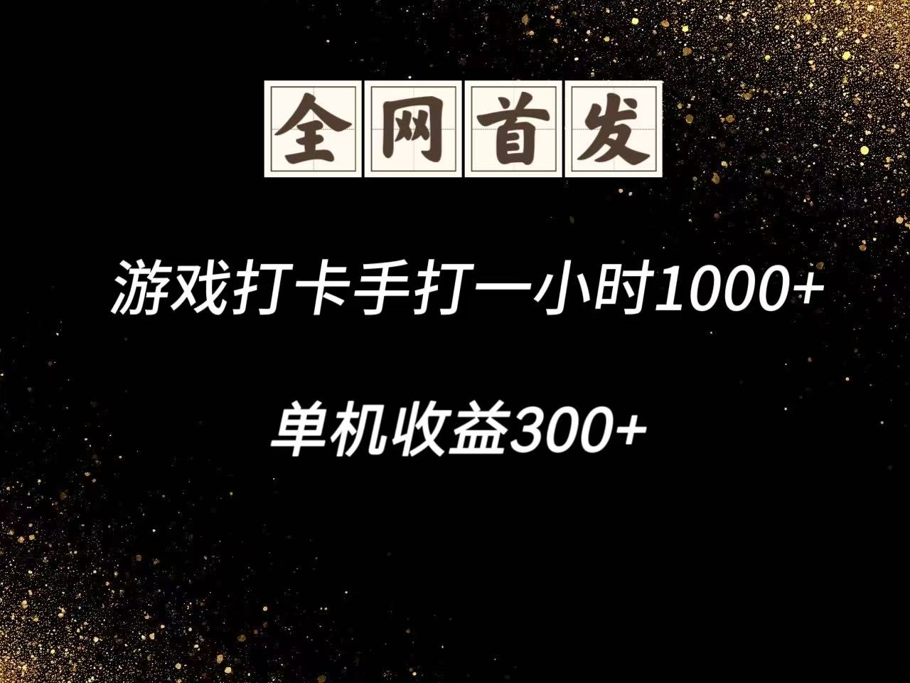 游戏打卡手打一小时1000+ 单机收益300+脚本不是市面上的战神和A+全网独家脚本-艾客创业网