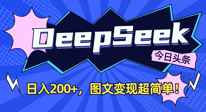 DeepSeek做今日头条图文，每天收益2张，图文变现超简单-艾客创业网