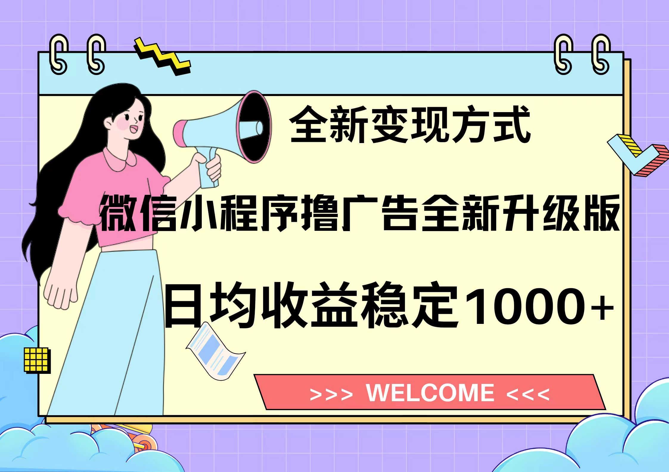 11月最新微信小程序撸广告升级版项目，日均稳定1000+，全新变现方式，…-艾客创业网