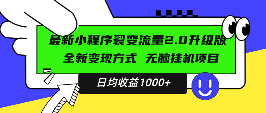 最新小程序升级版项目，全新变现方式，小白轻松上手，日均稳定1000+-艾客创业网