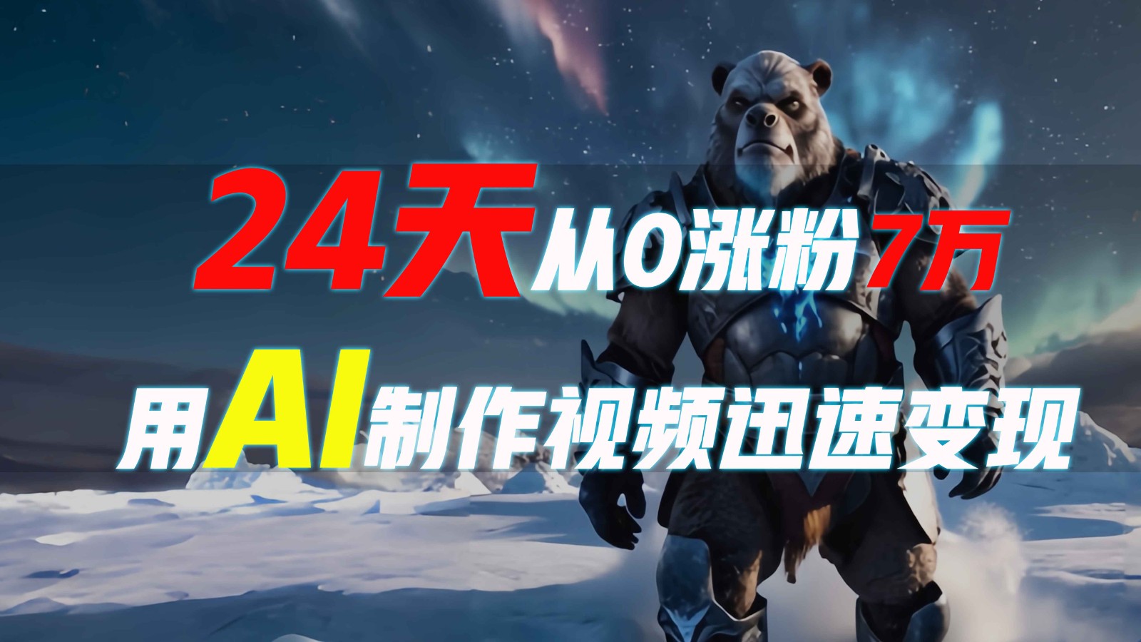 24天从0涨粉7万，如何用AI制作爆款视频迅速变现？-艾客创业网
