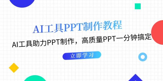 利用AI工具制作PPT教程：AI工具助力PPT制作，高质量PPT一分钟搞定-艾客创业网