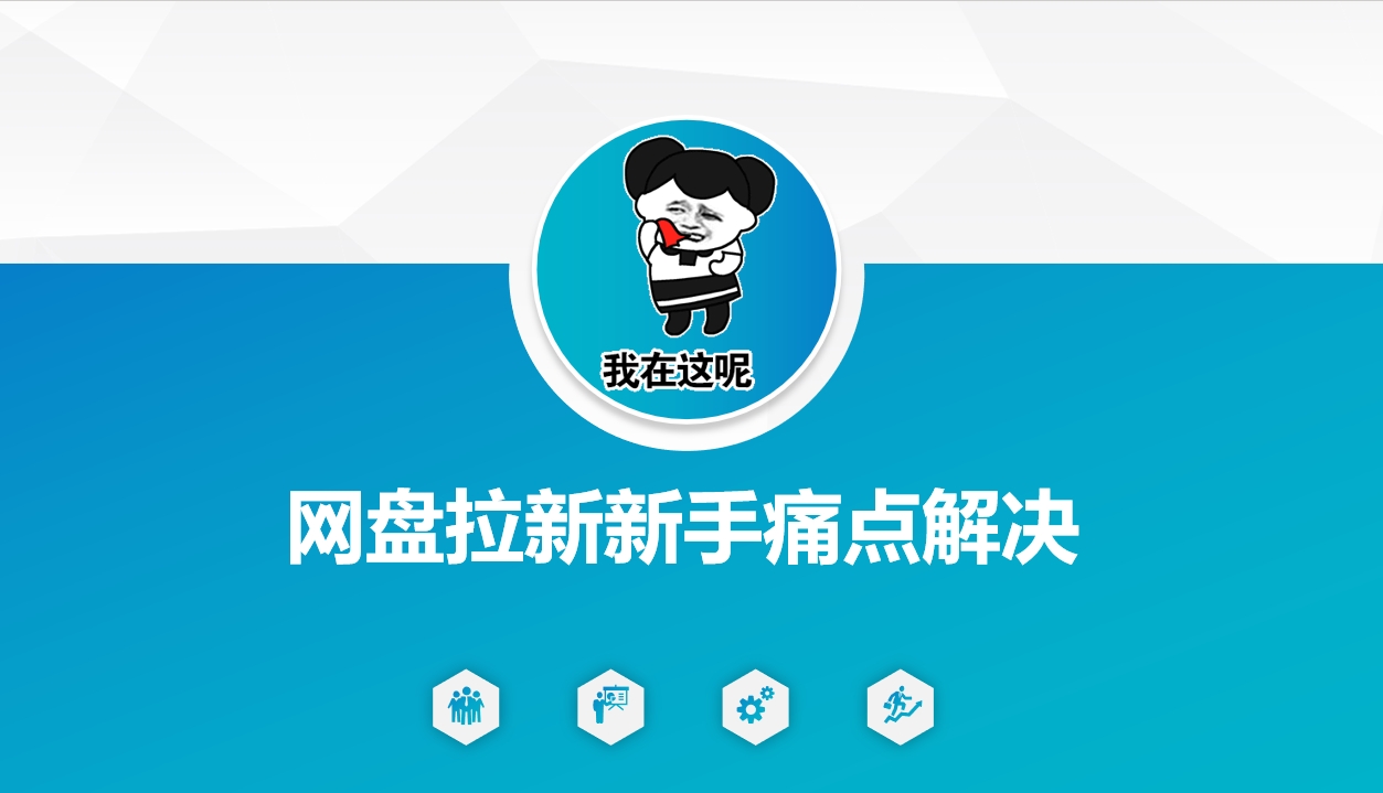 网盘拉新新手痛点解决，网盘引流+变现优化方案-艾客创业网