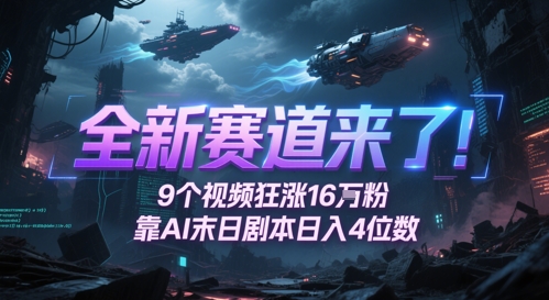 全新赛道来了！9个视频狂涨16W粉，靠AI末日剧本日入4位数，评论区爆肝追更-艾客创业网