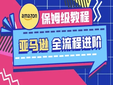 亚马逊保姆级全流程实操教程-跨境电商教程-艾客创业网