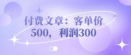 付费文章：客单价500，利润300-艾客创业网