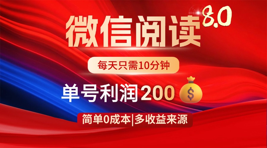 微信阅读8.0玩法！！0撸，没有任何成本有手就行，一天利润200+-艾客创业网