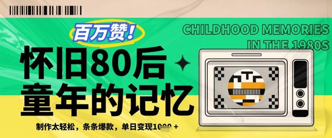 百万赞！利用复刻80年代童年回忆杀，条条爆款，单日变现几张-艾客创业网