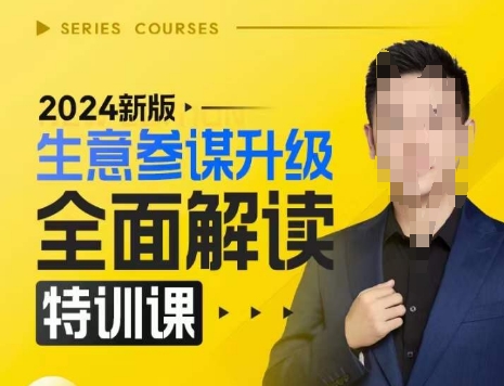 2024新版生意参谋升级全面解读特训课，新版策略方法揭秘，后台深度解读新版生意参谋-艾客创业网