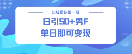 男粉引流新方法不违规，当日即可变现-艾客创业网