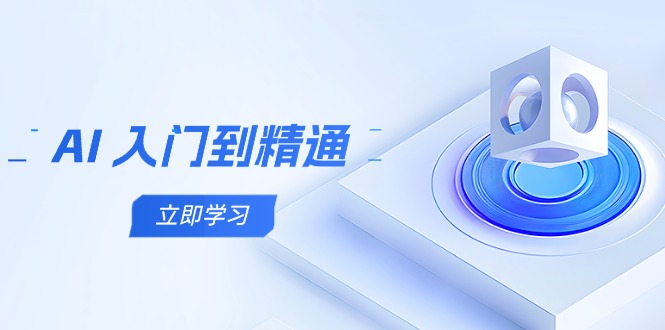 AI 入门到精通，五阶课程学通识，掌握多领域实操要点-艾客创业网
