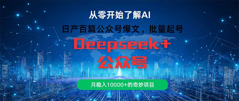 日产百篇公众号爆文，批量起号，月稳入10000+的奇妙项目-艾客创业网