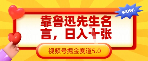 靠鲁迅先生名言，日入数张，视频号掘金赛道5.0-艾客创业网