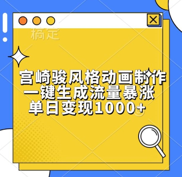 宫崎骏风格动画制作，一键生成流量暴涨，单日变现1k-艾客创业网
