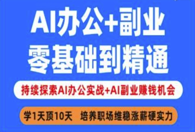 AI办公+副业，零基础到精通，持续探索AI办公实战+AI副业挣钱机会-艾客创业网