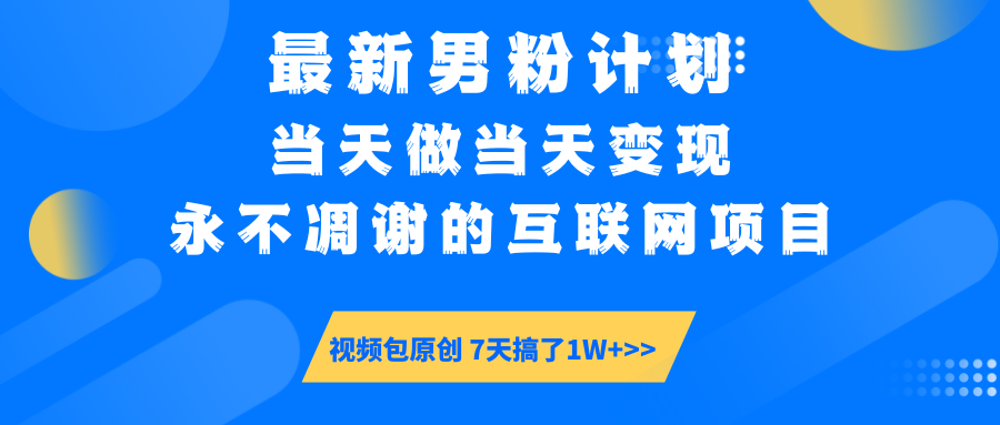 最新男粉计划6.0玩法，永不凋谢的互联网项目 当天做当天变现，视频包原…-艾客创业网