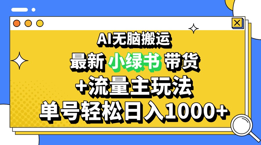 2024最新公众号+小绿书带货3.0玩法，AI无脑搬运，3分钟一篇图文 日入1000+-艾客创业网