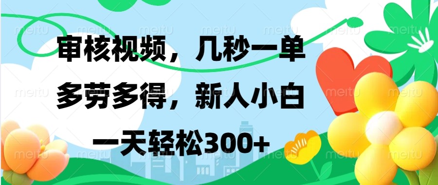 审核视频，几秒一单，多劳多得，新人小白一天轻松300+-艾客创业网