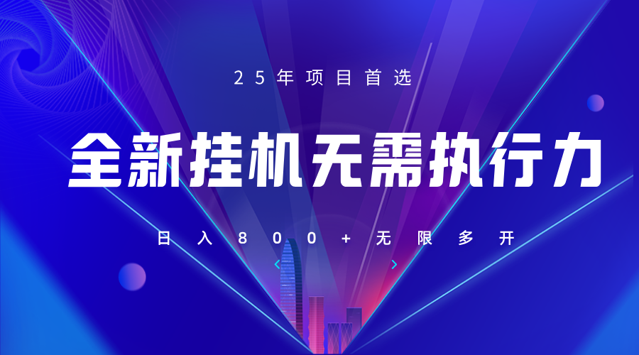 全新躺赚答题，单设备轻松日入800+，25年最牛逼的落地项目上线-艾客创业网