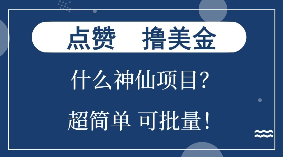 点赞就能撸美金？什么神仙项目？单号一会狂撸300+，不动脑，只动手，可批量，超简单-艾客创业网
