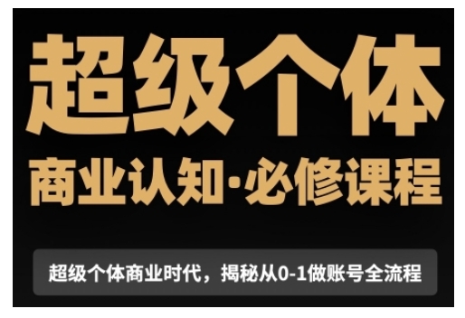 超级个体商业认知觉醒视频课，商业认知·必修课程揭秘从0-1账号全流程-艾客创业网