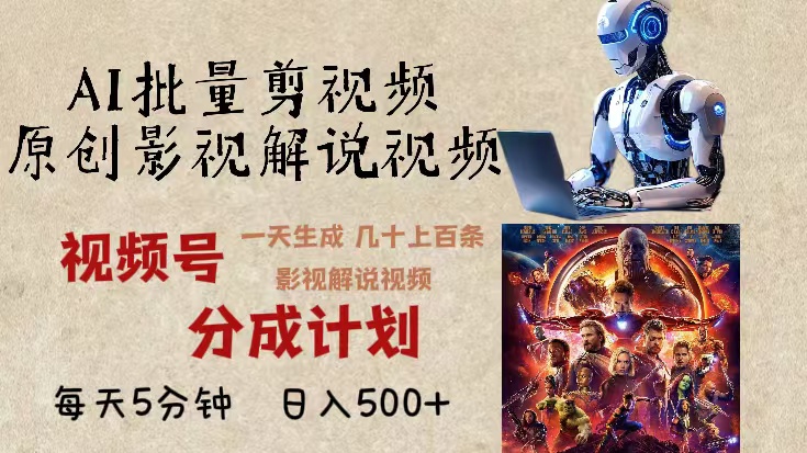 2024年最新AI批量剪影视解说，无需动脑，一天生成几十上百条影视剪辑视…-艾客创业网