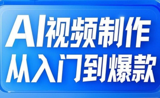 AI视频制作从入门到爆款，从文生图到图生视频，全链路打造自媒体爆款视频-艾客创业网