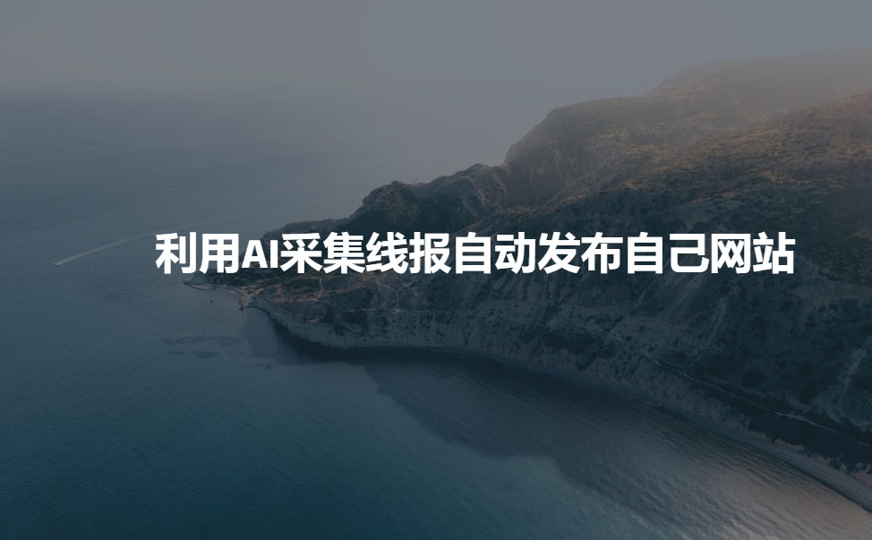 利用AI采集线报发布到自己网站-艾客创业网