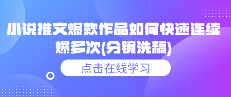 小说推文爆款作品如何快速连续爆多次(分镜洗稿)-艾客创业网